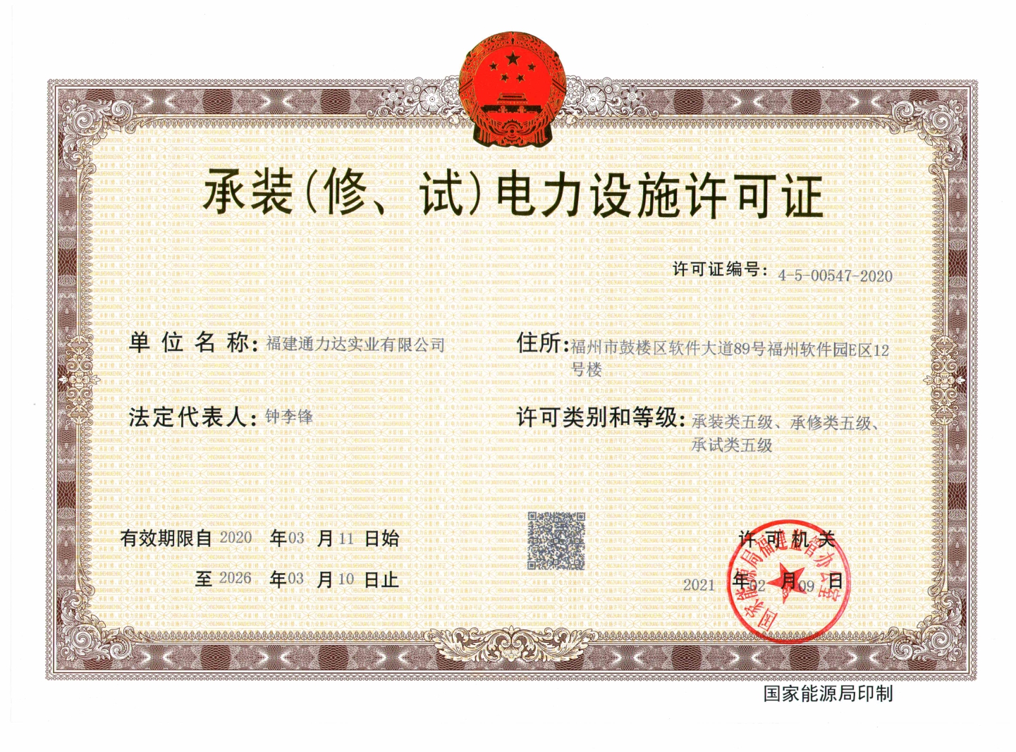 承裝（修、試）電力設(shè)施許可證（五級(jí)）